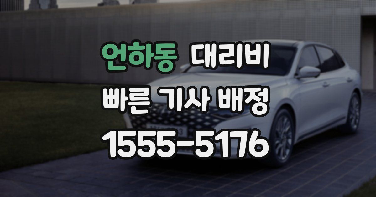 언하동 대리운전 가격