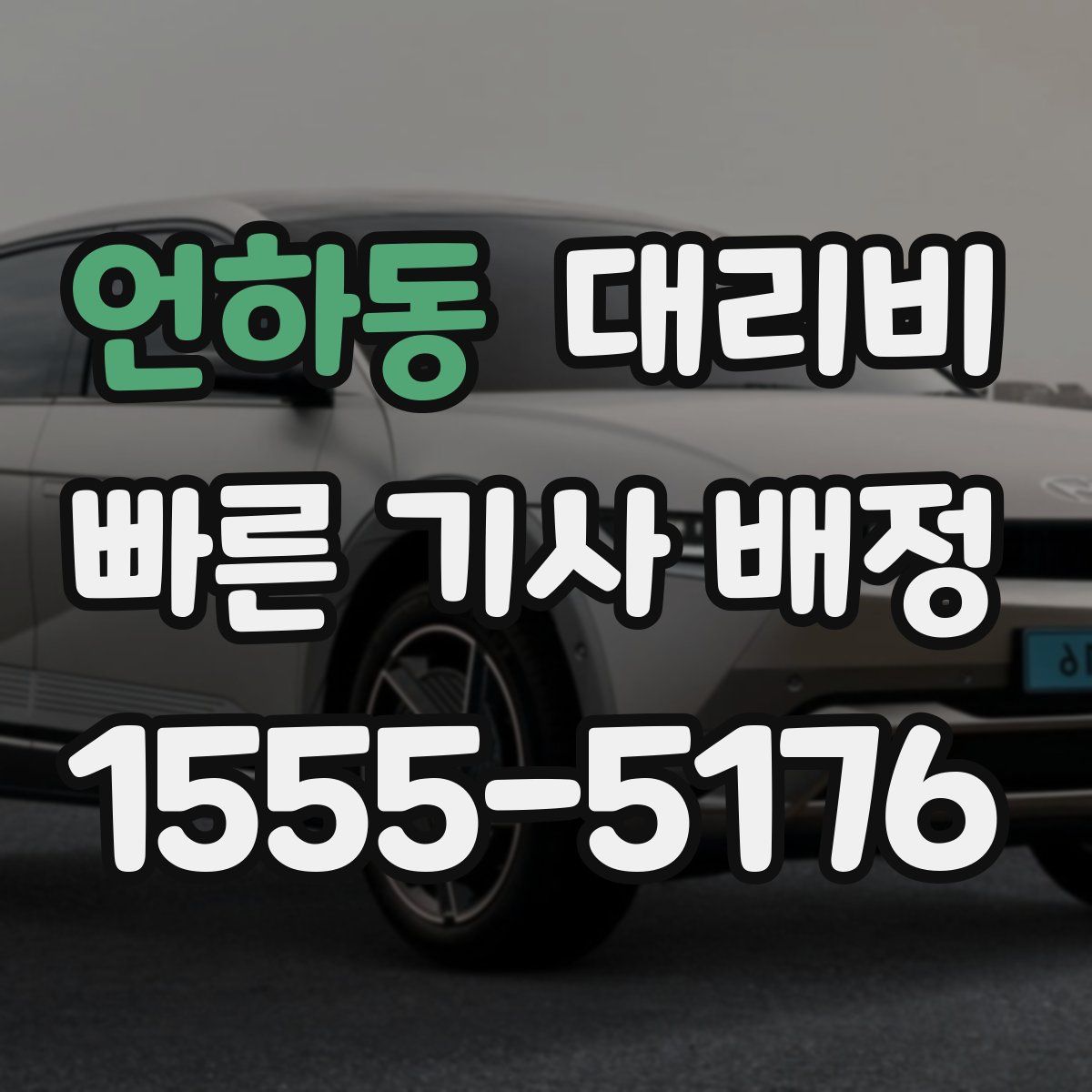 언하동 대리운전