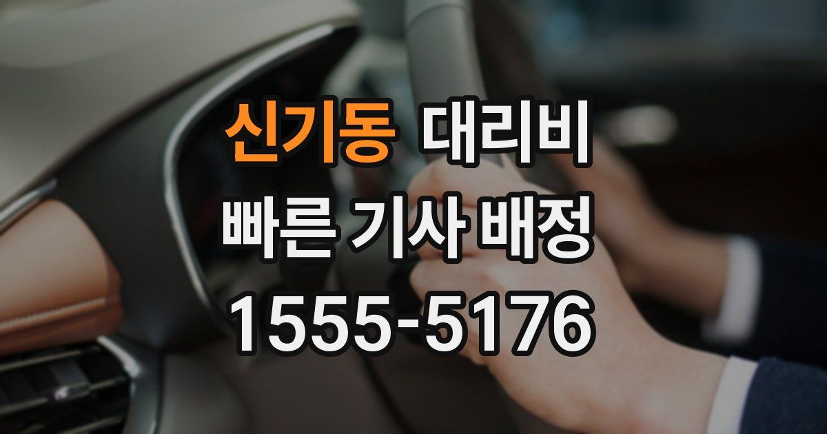 신기동 대리운전 가격