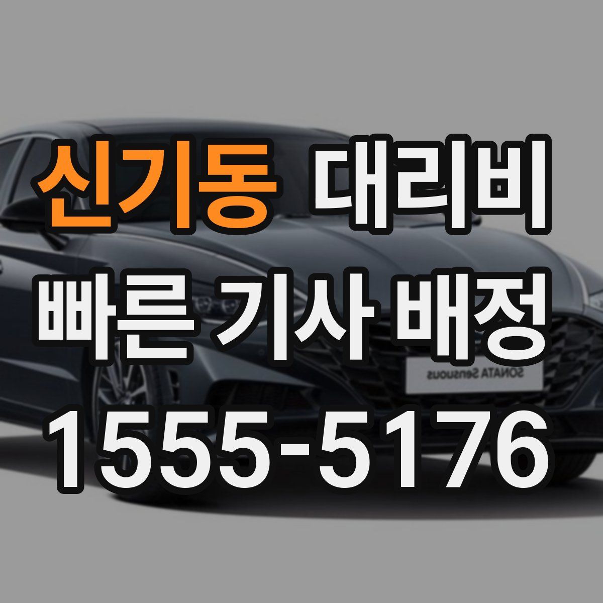 신기동 대리운전