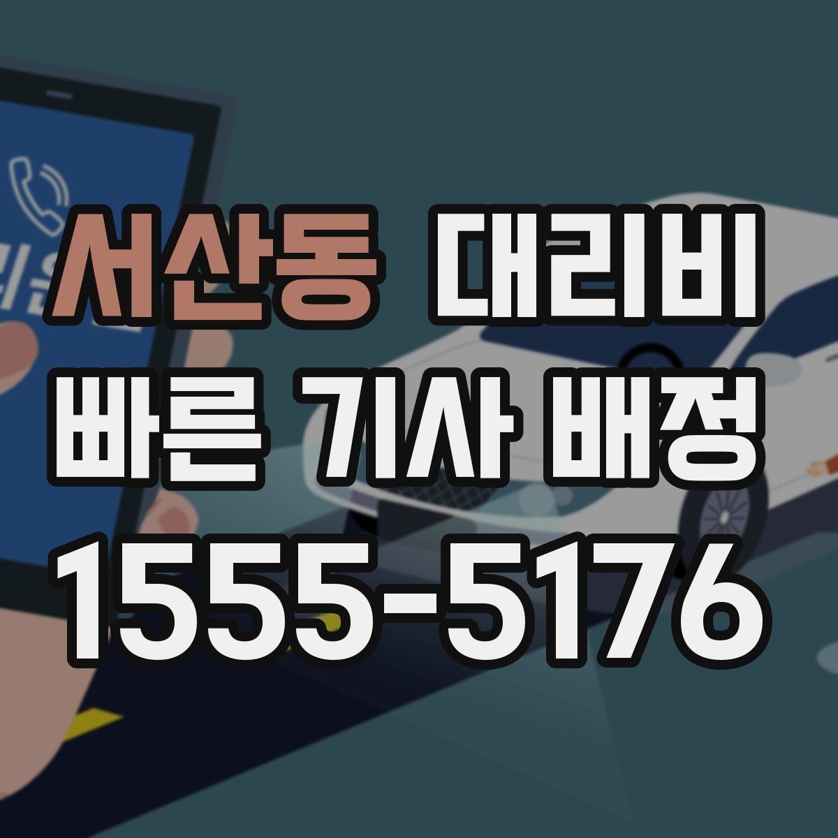 서산동 대리비 시외 이동은 어떤 정보가 더 필요할까