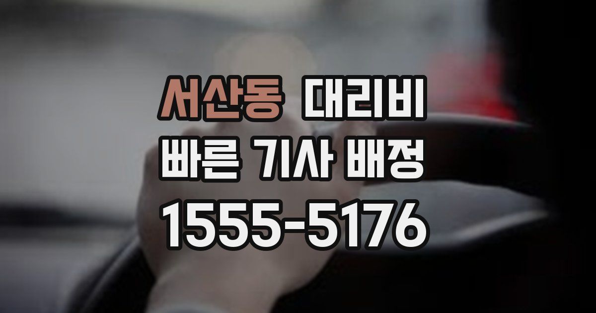 서산동 대리운전 가격