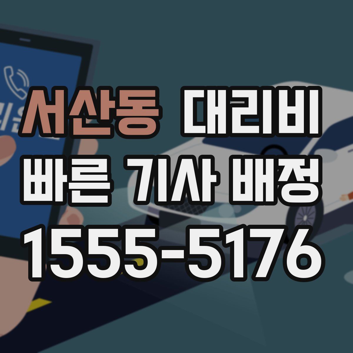 서산동 대리운전