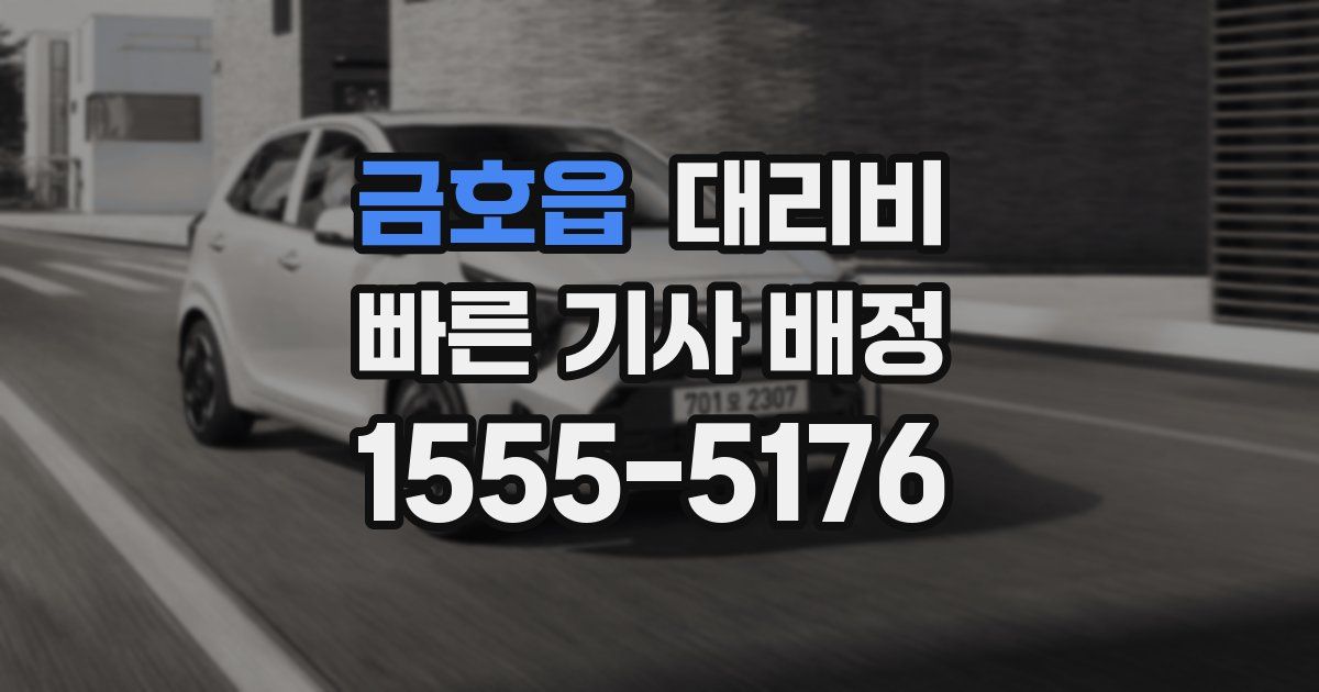 금호읍 대리운전 가격