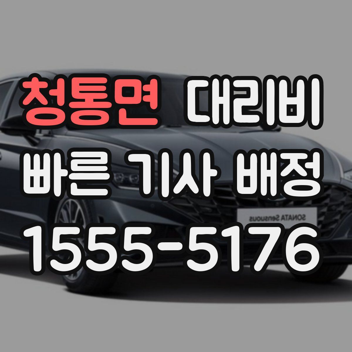 청통면 대리운전