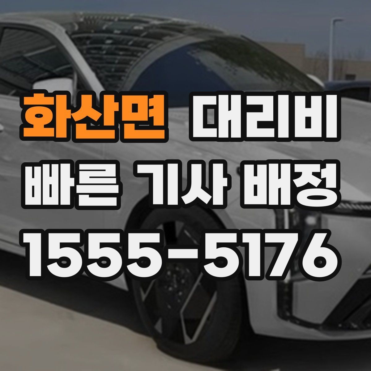 화산면 대리비 경유지 체류가 있을 때 문의 요령