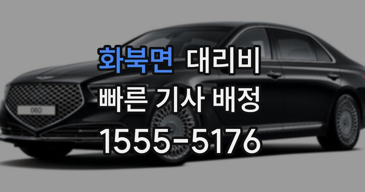 화북면 대리운전 가격