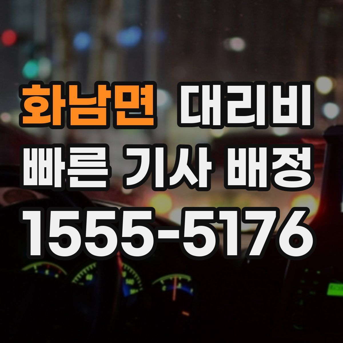 화남면 대리운전