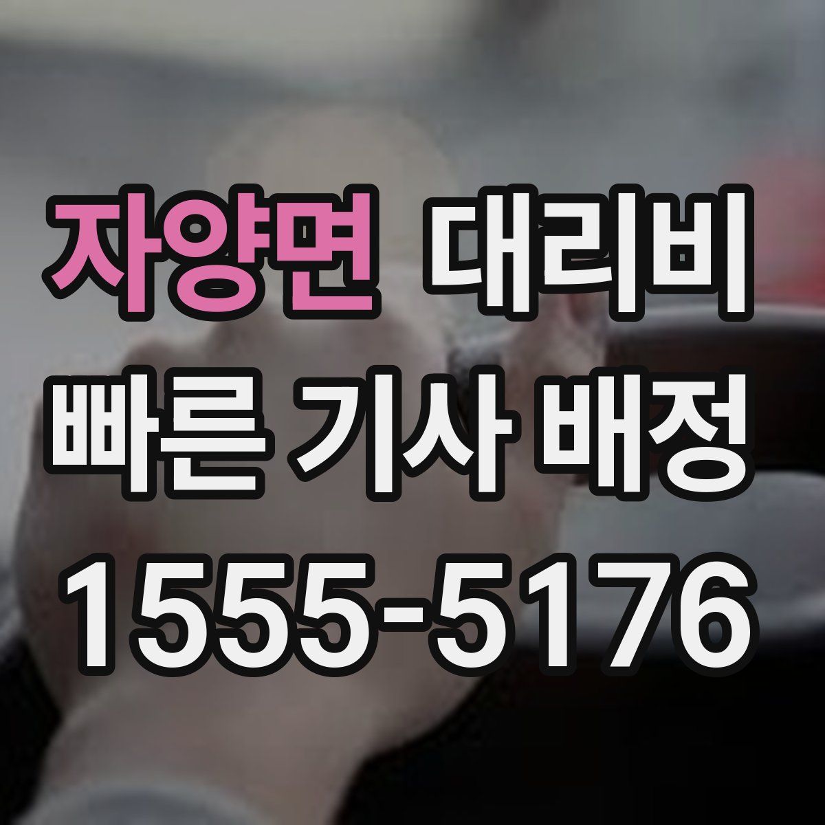 자양면 대리운전