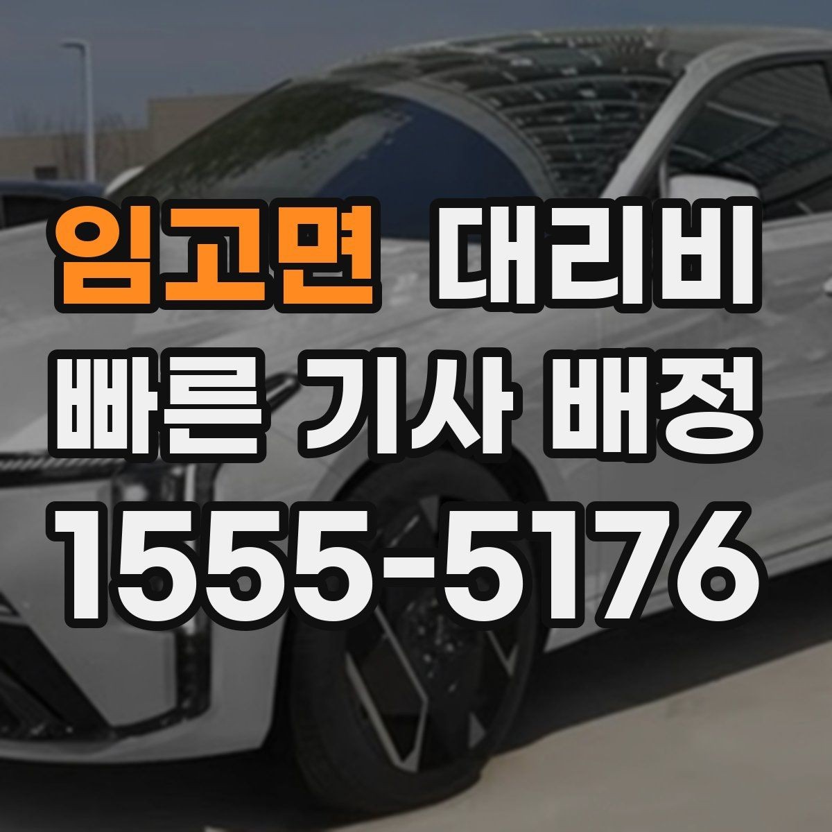 임고면 대리비 대기 가능성까지 함께 확인하면 좋습니다