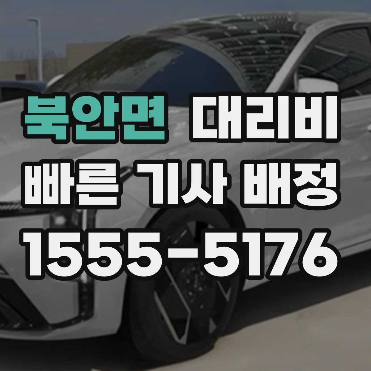 북안면 대리비 단거리 이동도 깔끔하게 끝내는 방법