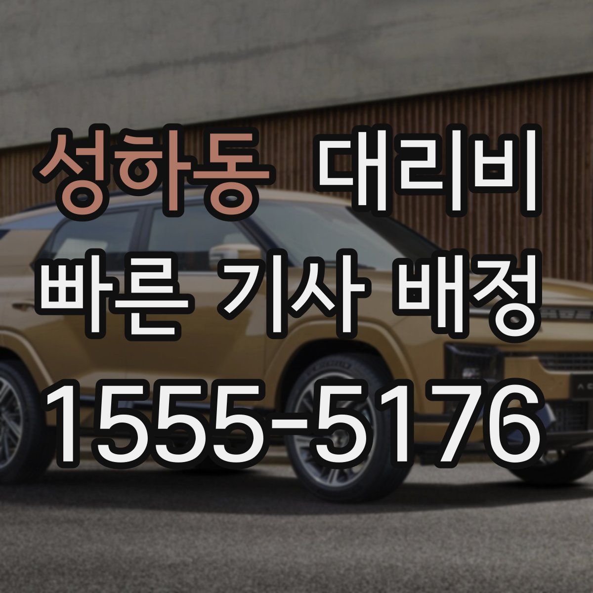 성하동 대리운전