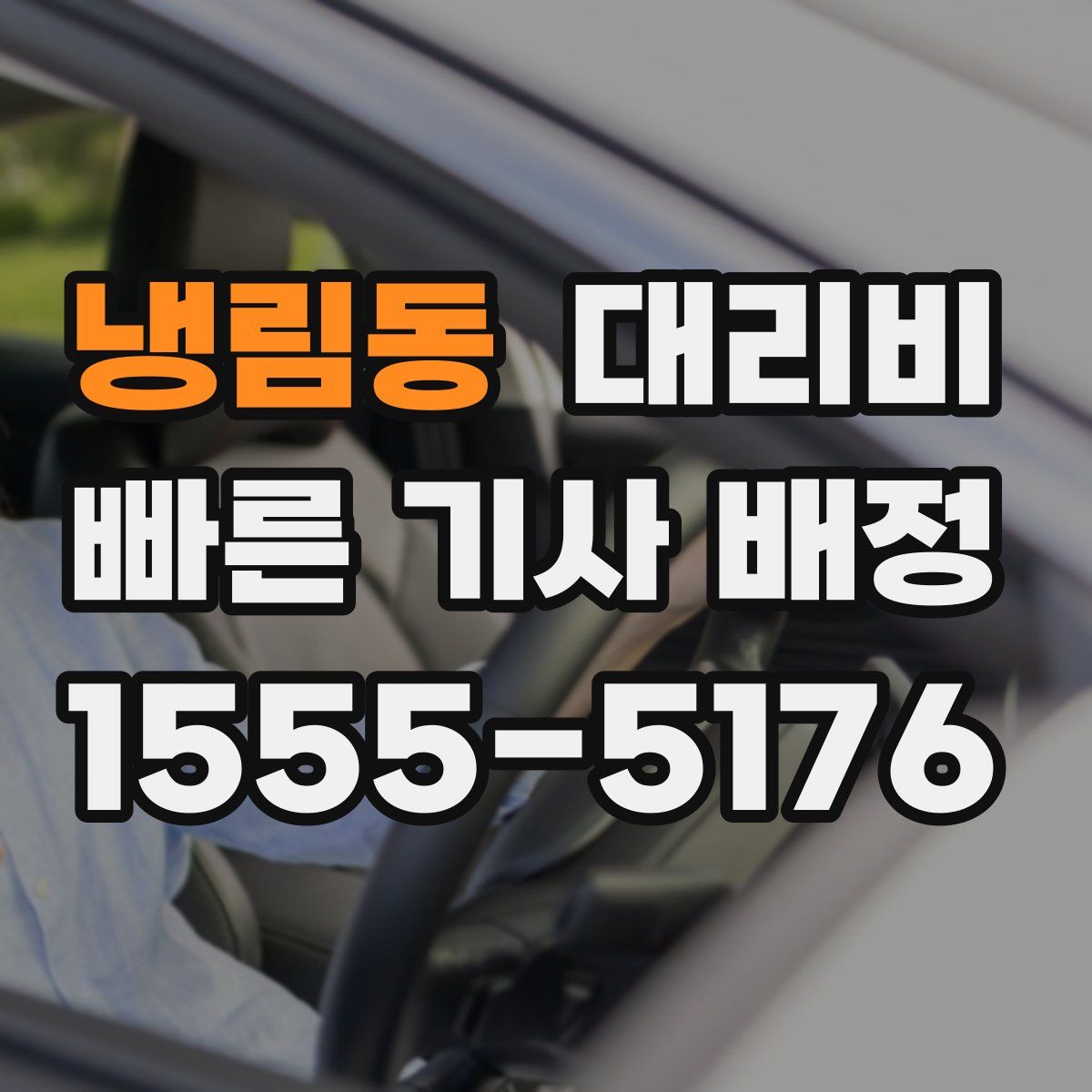 냉림동 대리운전