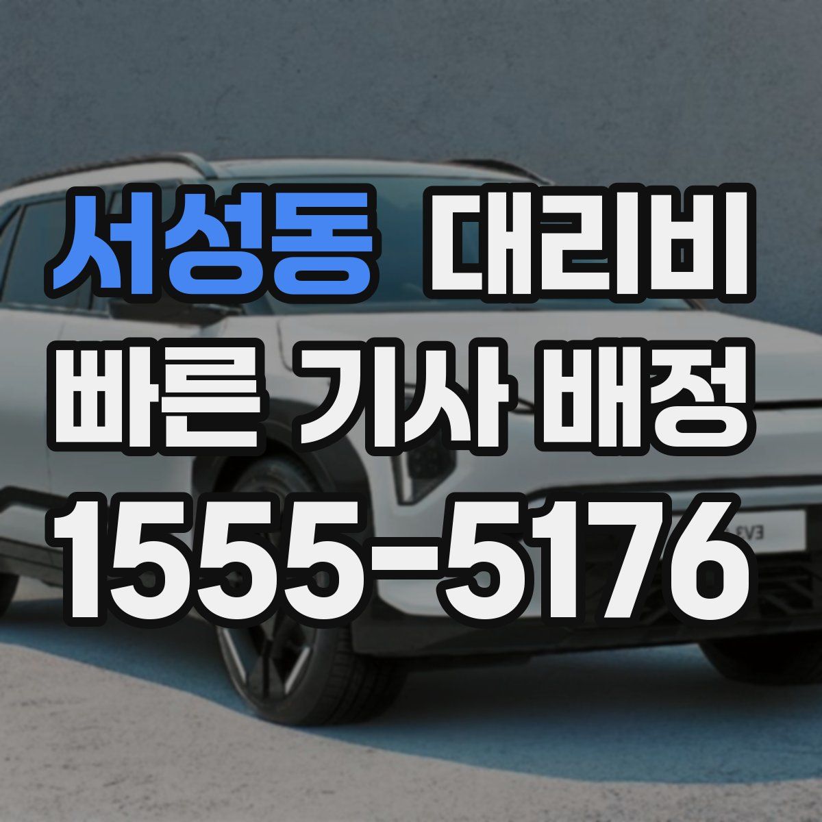 서성동 대리운전