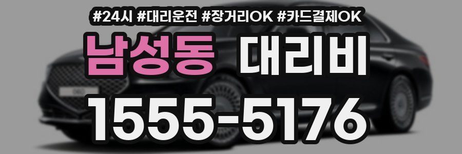 남성동 대리비