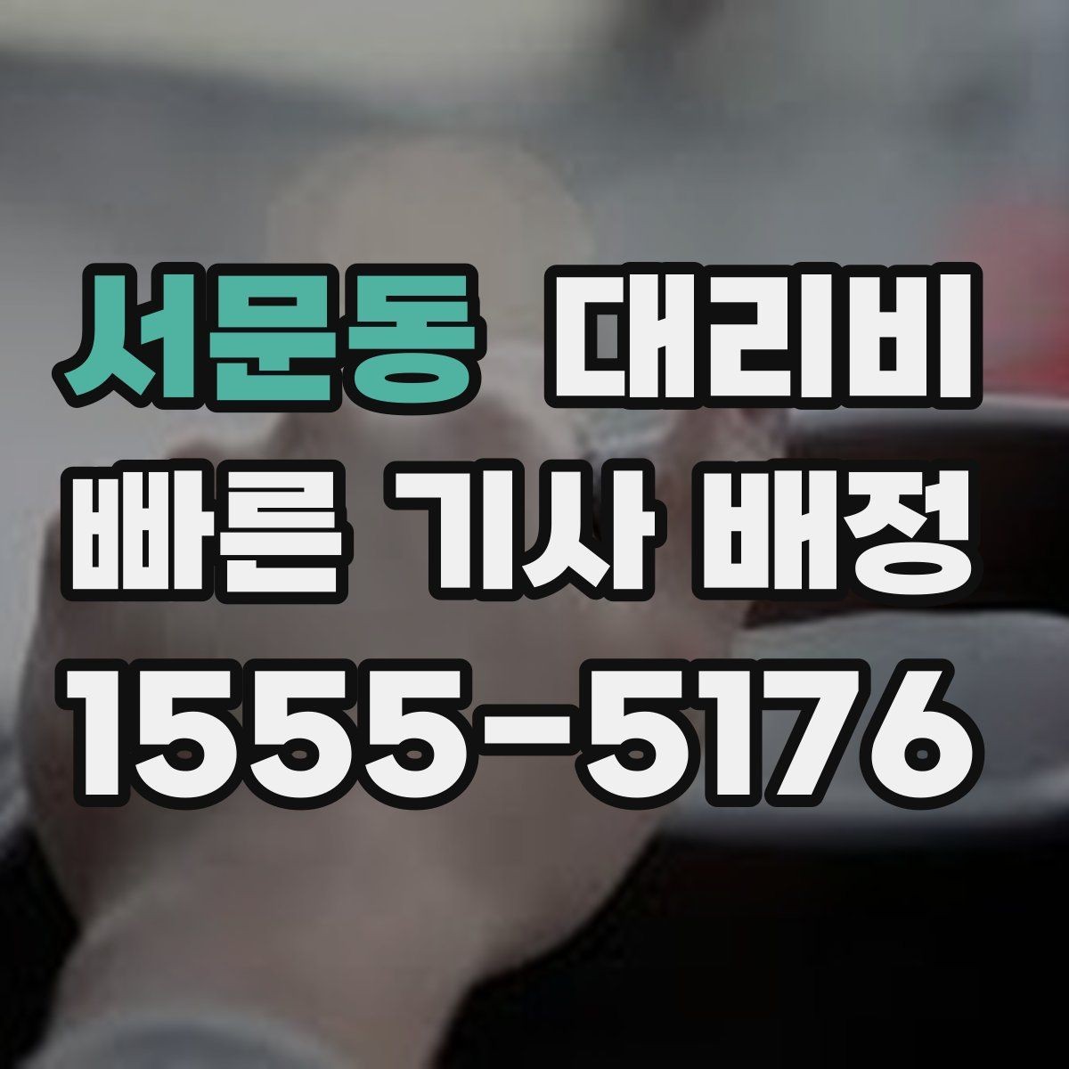 서문동 대리비 회식 후 귀가에 가장 많이 묻는 질문