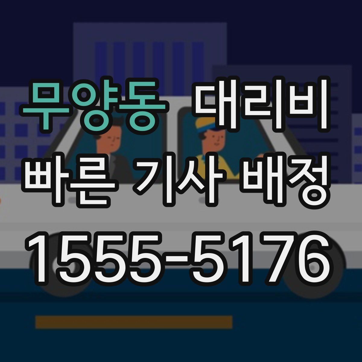 무양동 대리비 택시 대안으로 선택되는 이유