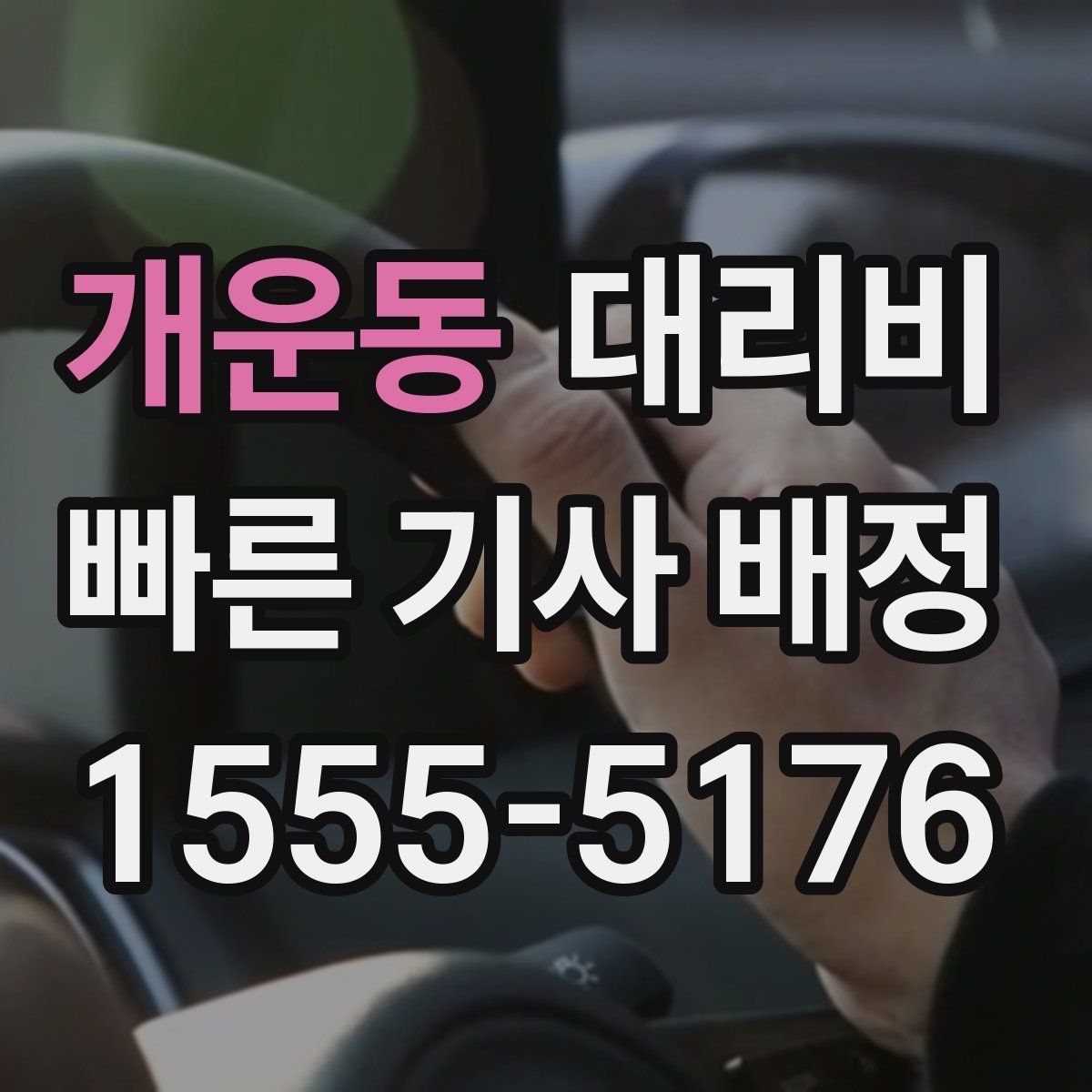 개운동 대리운전