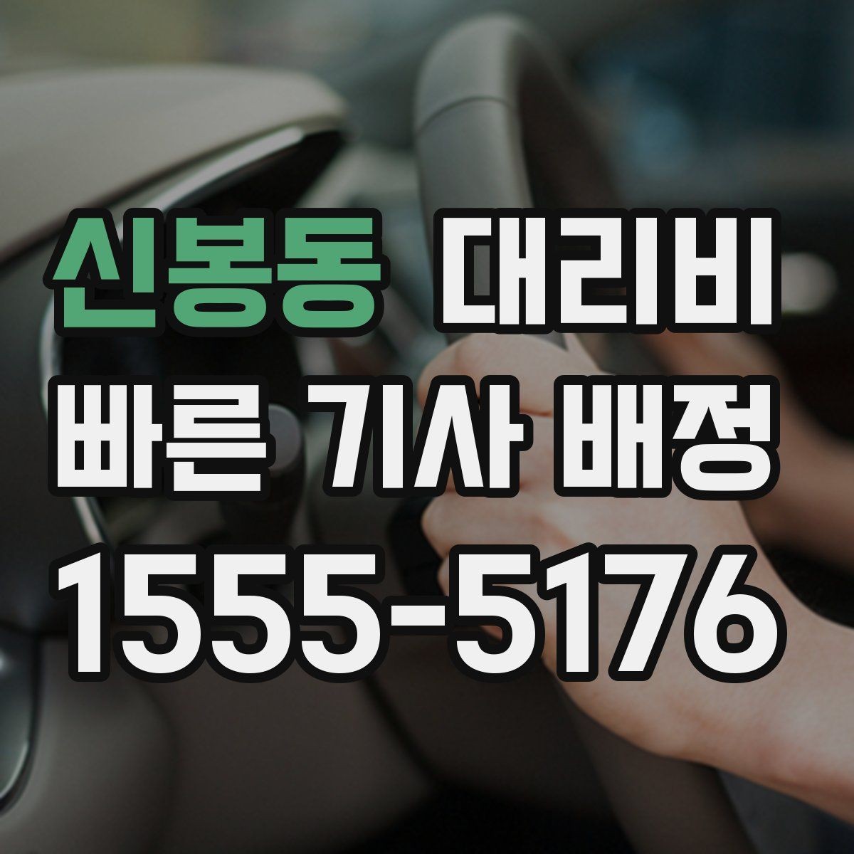 신봉동 대리비 계산에서 추가 거리 반영되는 순간
