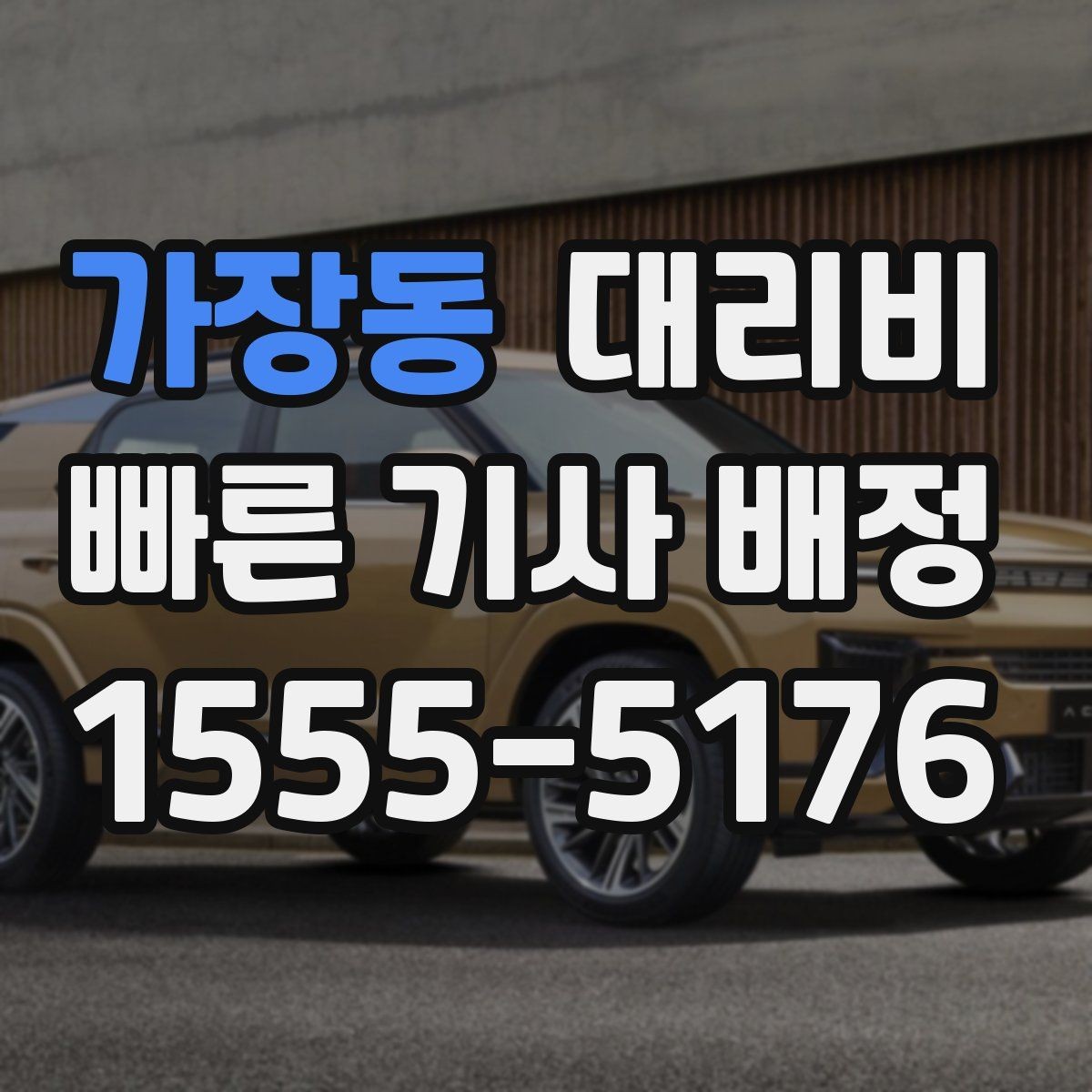 가장동 대리비 대기 시간이 생길 때 체크할 기준