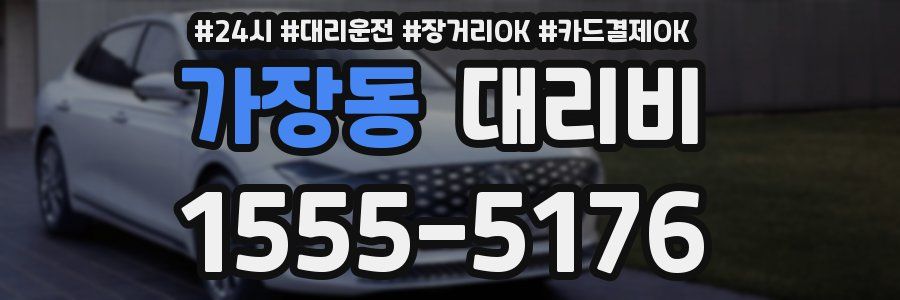 가장동 대리비