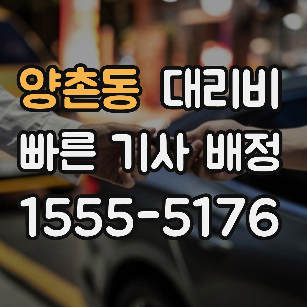 양촌동 대리운전