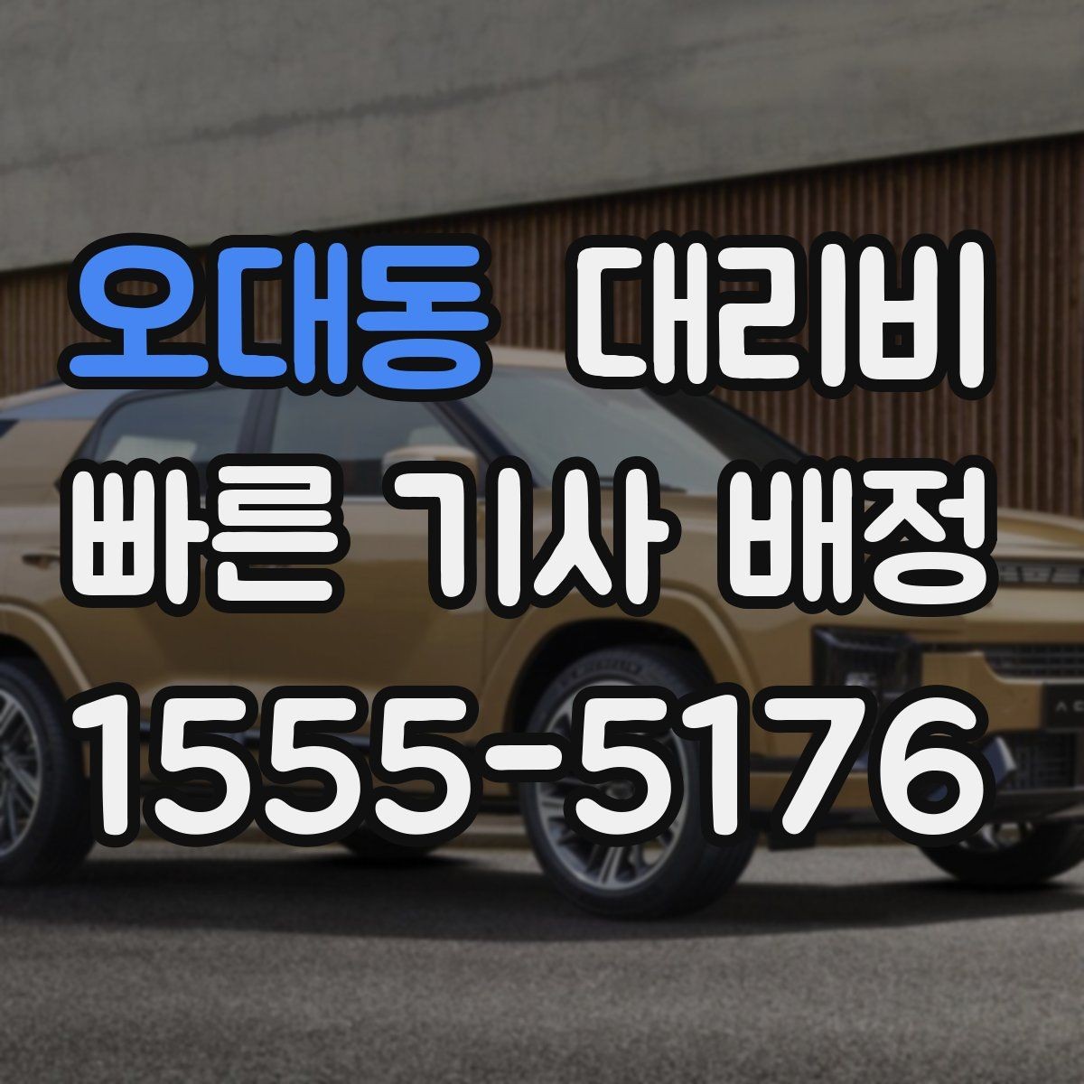 오대동 대리비 확인으로 KTX역 픽업 시간 맞추기