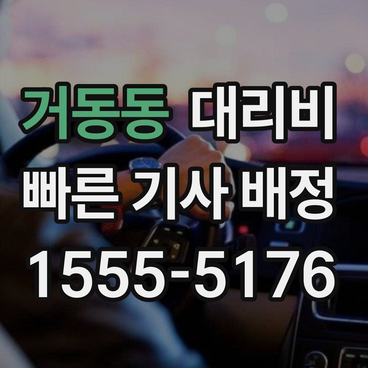 거동동 대리운전