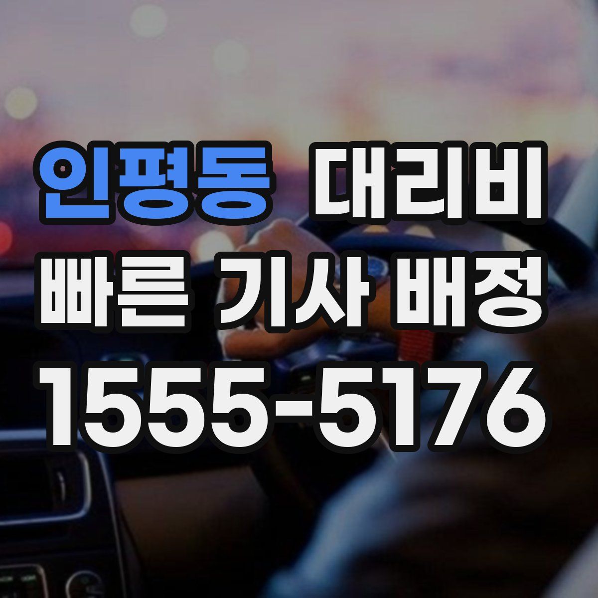 인평동 대리운전