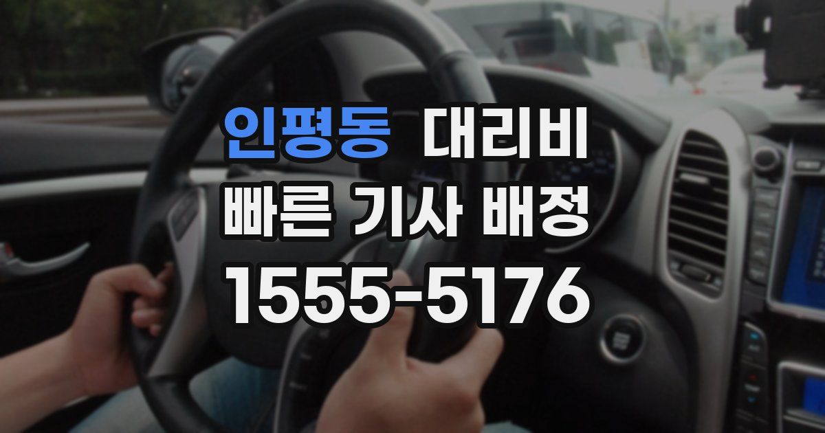 인평동 대리운전 가격
