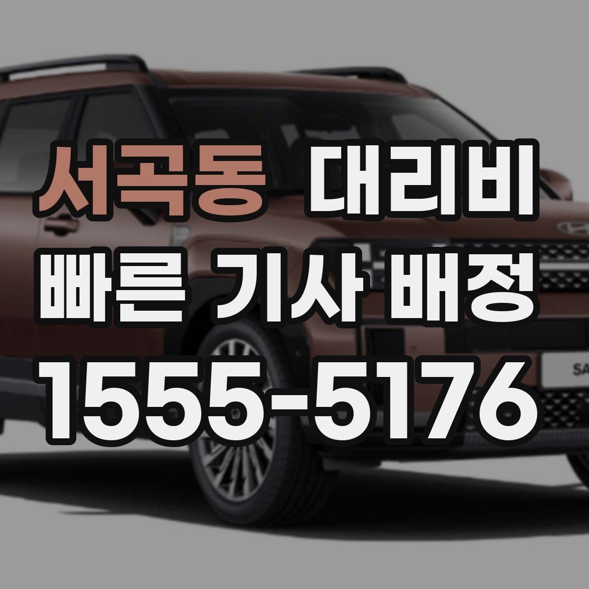 서곡동 대리비 단거리 호출을 망설일 때 해답