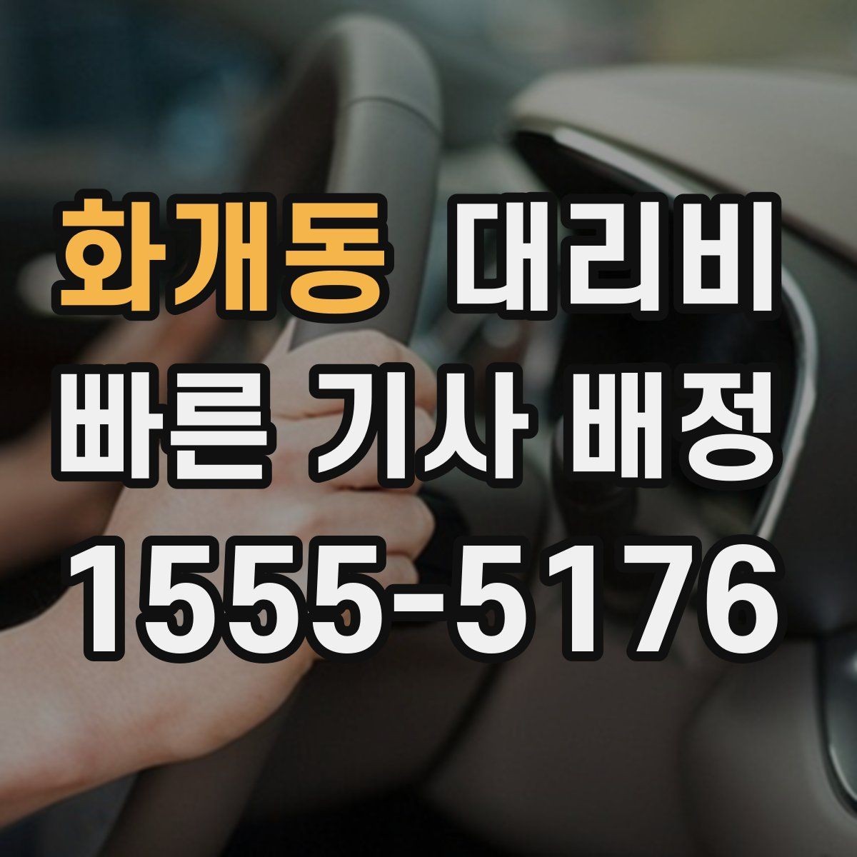 화개동 대리비 가족 모임 뒤 귀가에 도움이 되는 이유