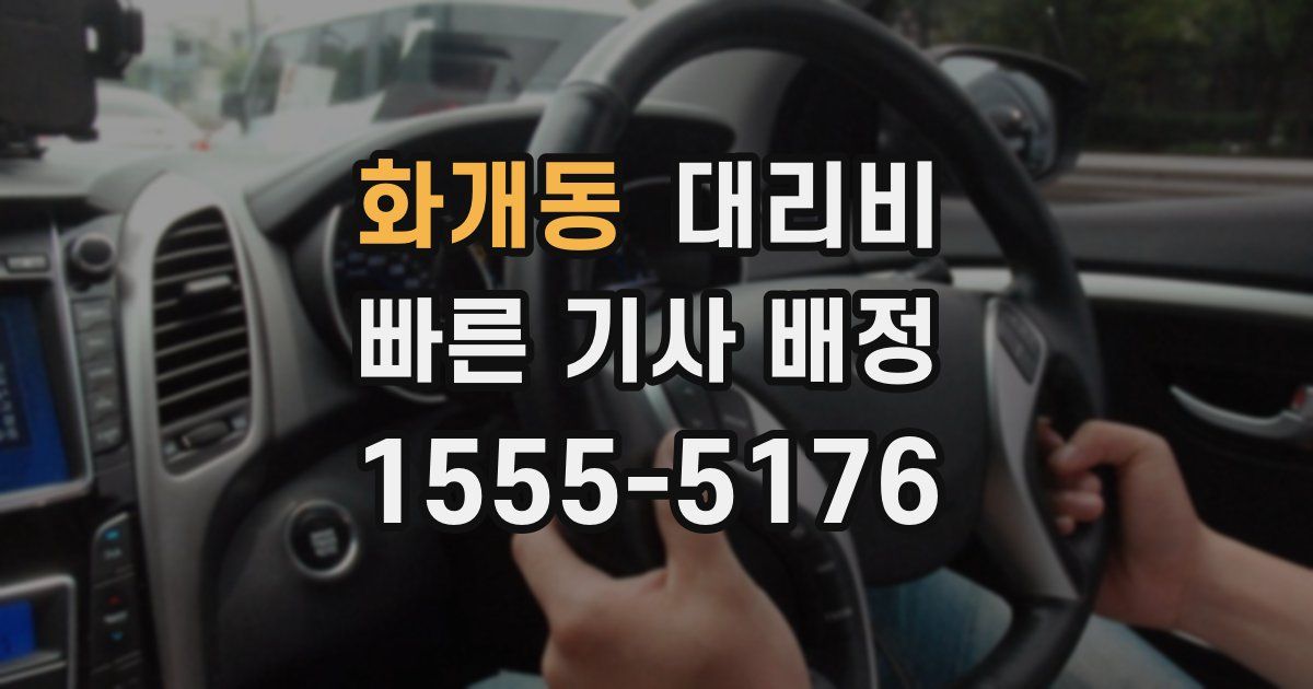 화개동 대리운전 가격