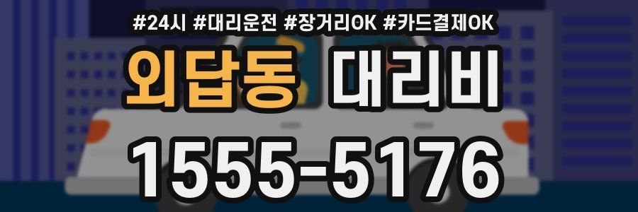 외답동 대리비