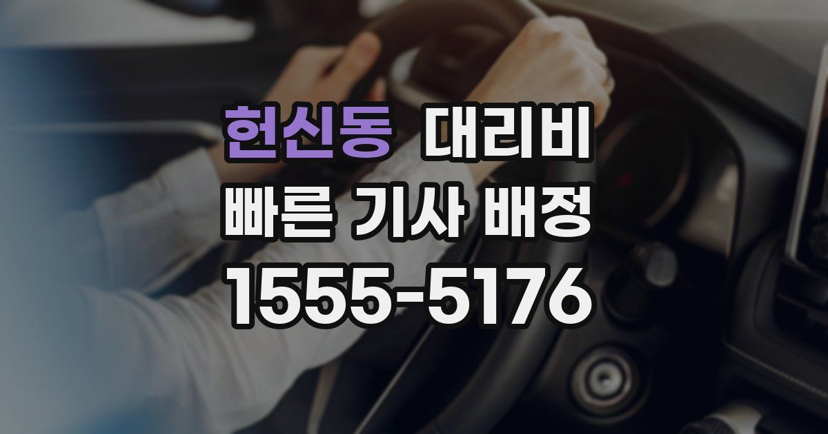 헌신동 대리운전 가격