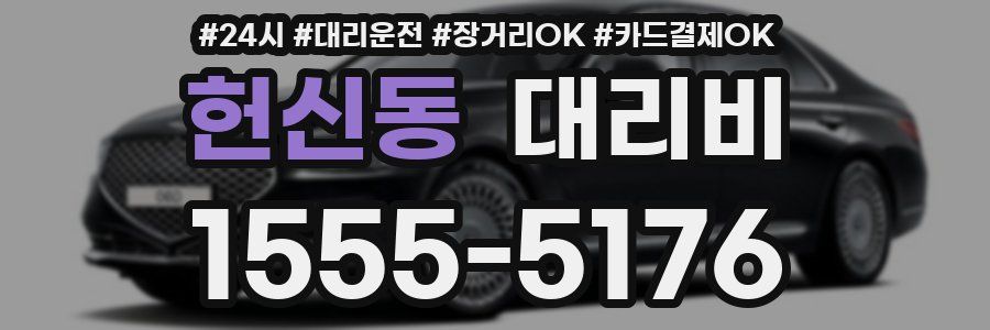 헌신동 대리비