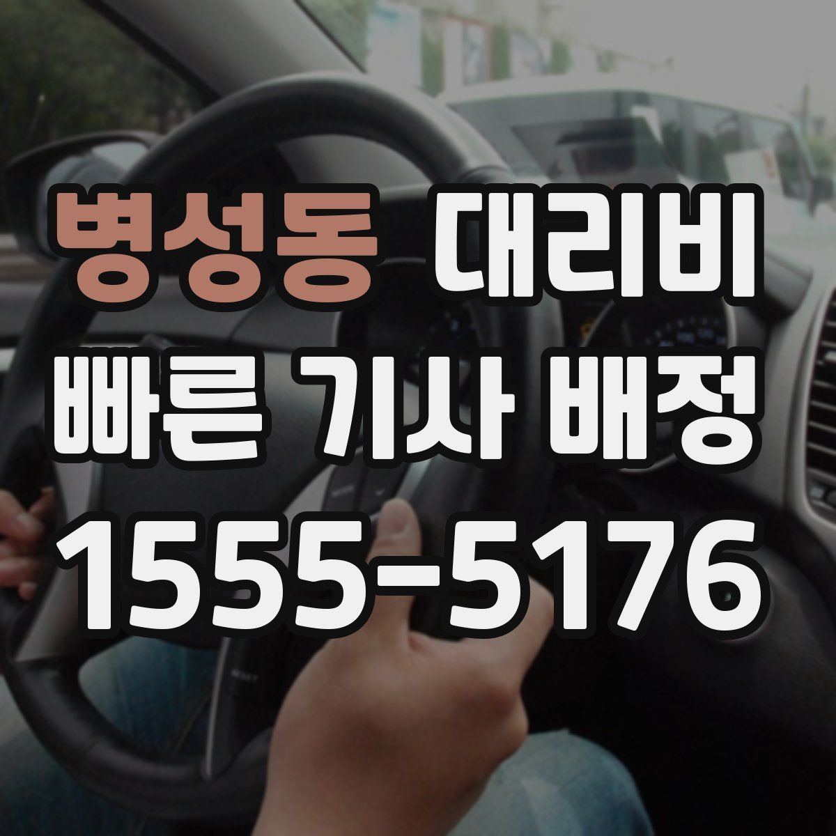 병성동 대리운전