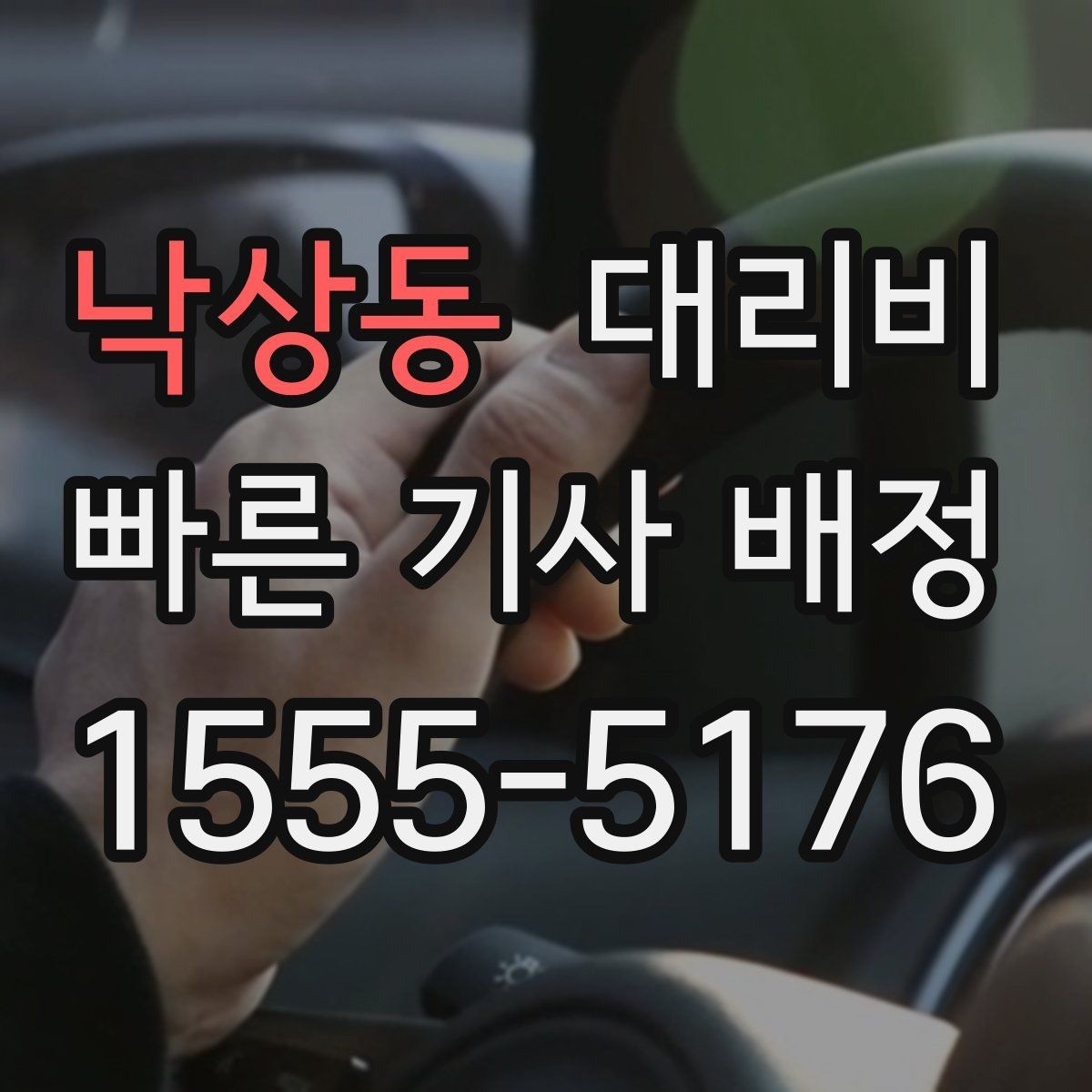 낙상동 대리비 출발 전 확인이 부담을 줄이는 이유