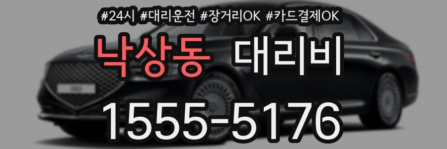 낙상동 대리비