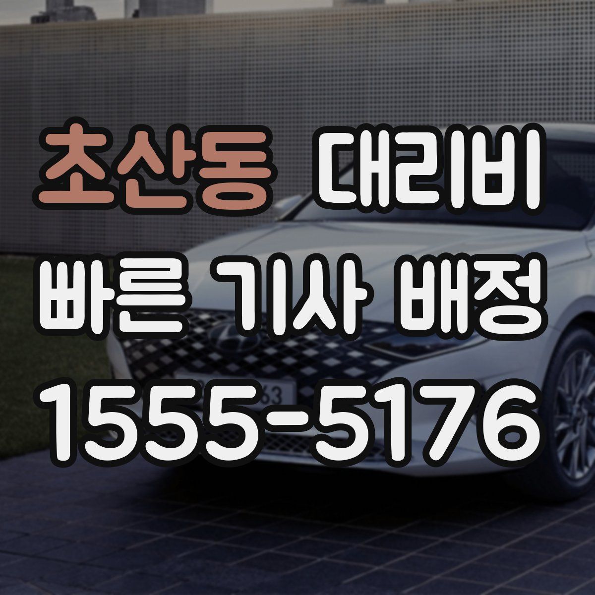 초산동 대리운전