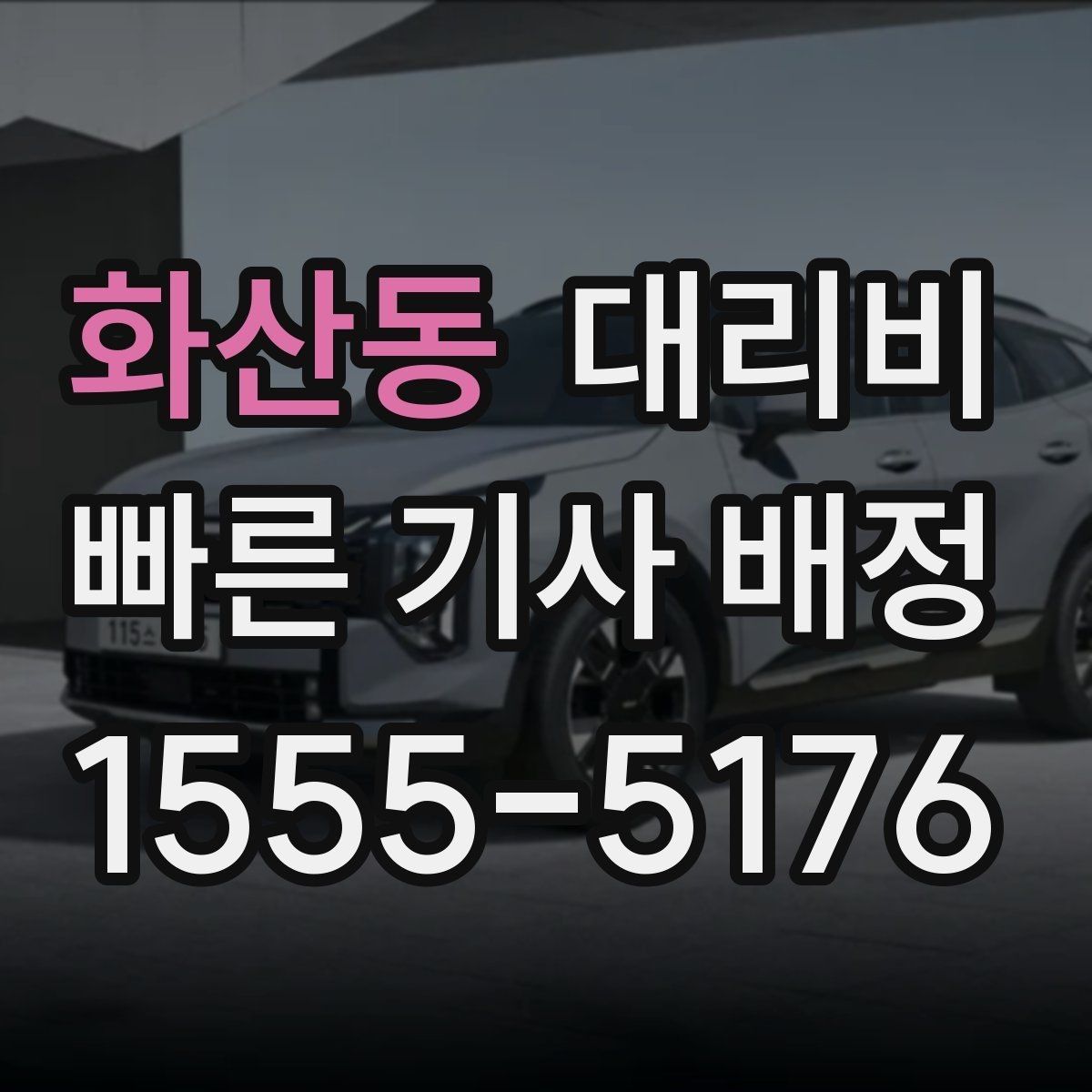 화산동 대리비 예약 호출과 즉시 호출의 차이