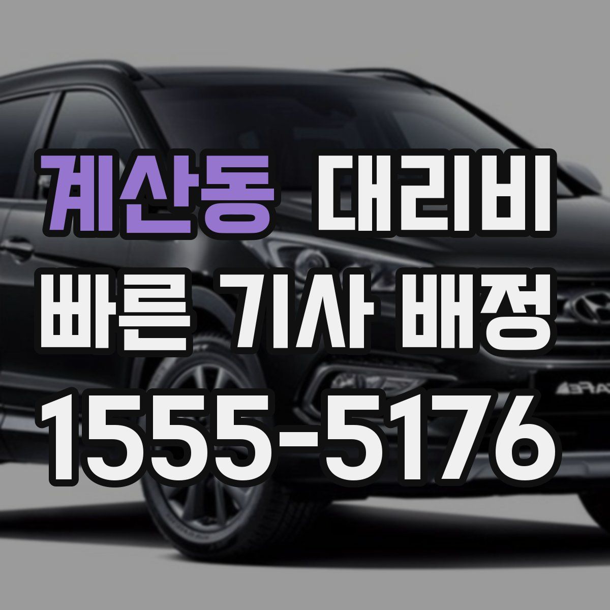 계산동 대리운전