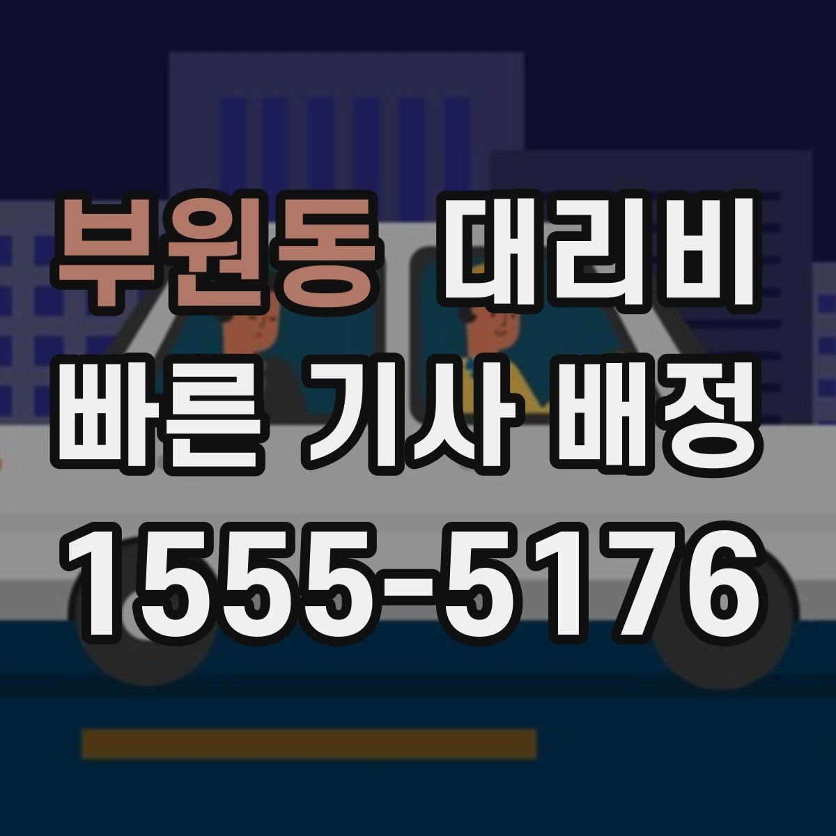 부원동 대리비 안내받고 공항 일정도 맞춰보세요