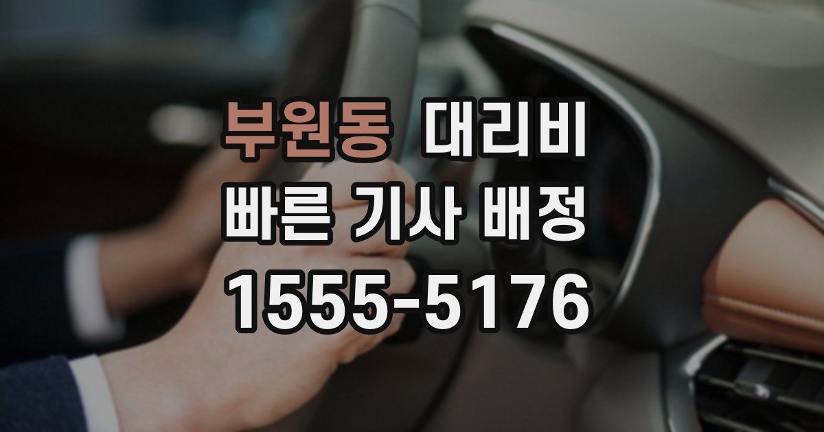 부원동 대리운전 가격