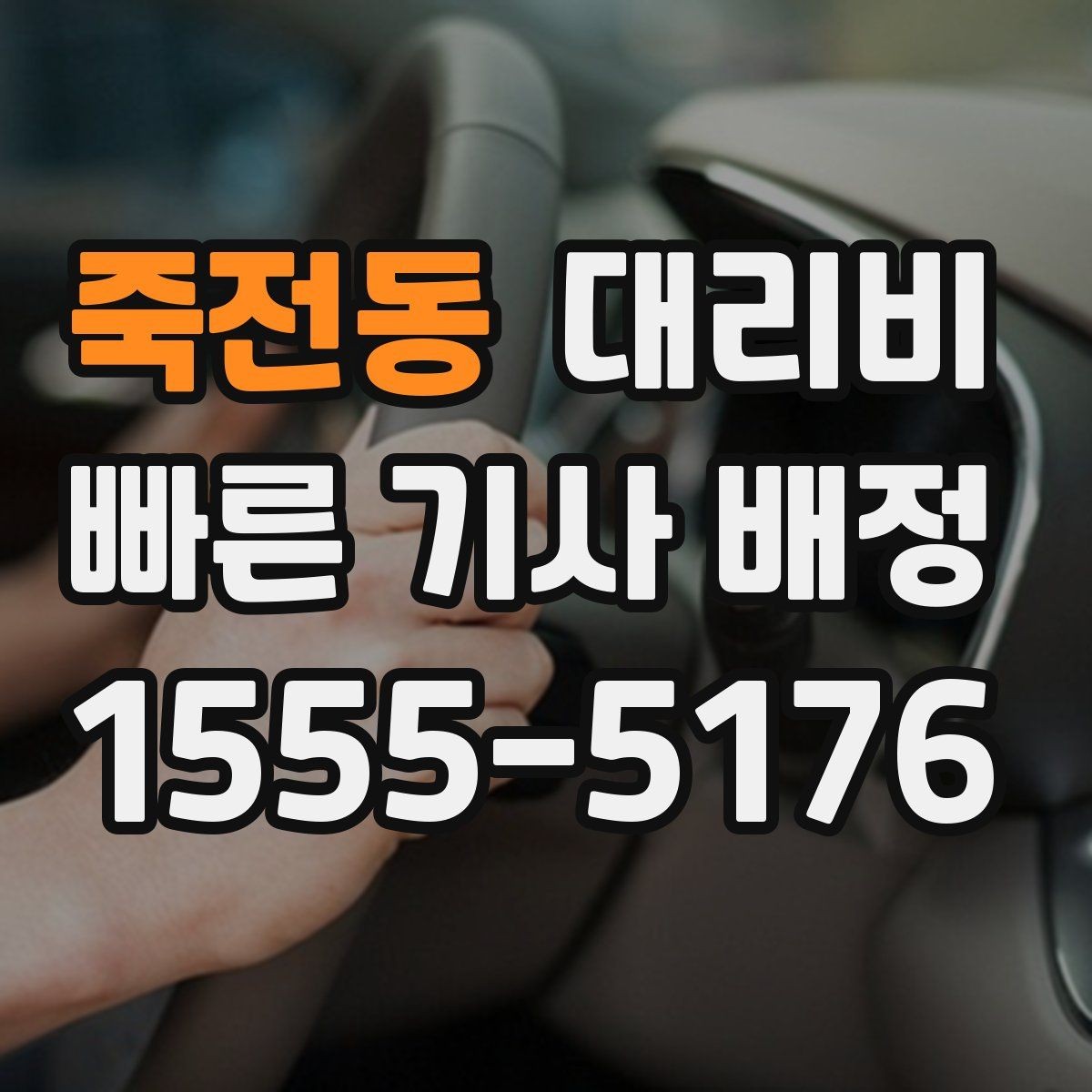 죽전동 대리비 도심 정체 구간에서 확인할 점