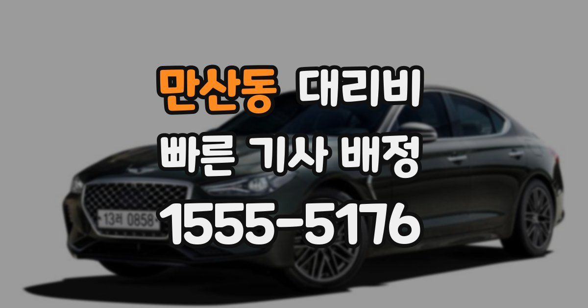 만산동 대리운전 가격