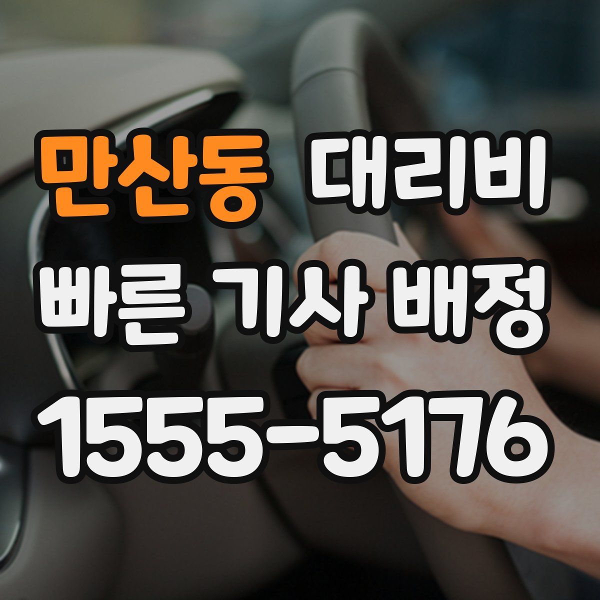 만산동 대리운전
