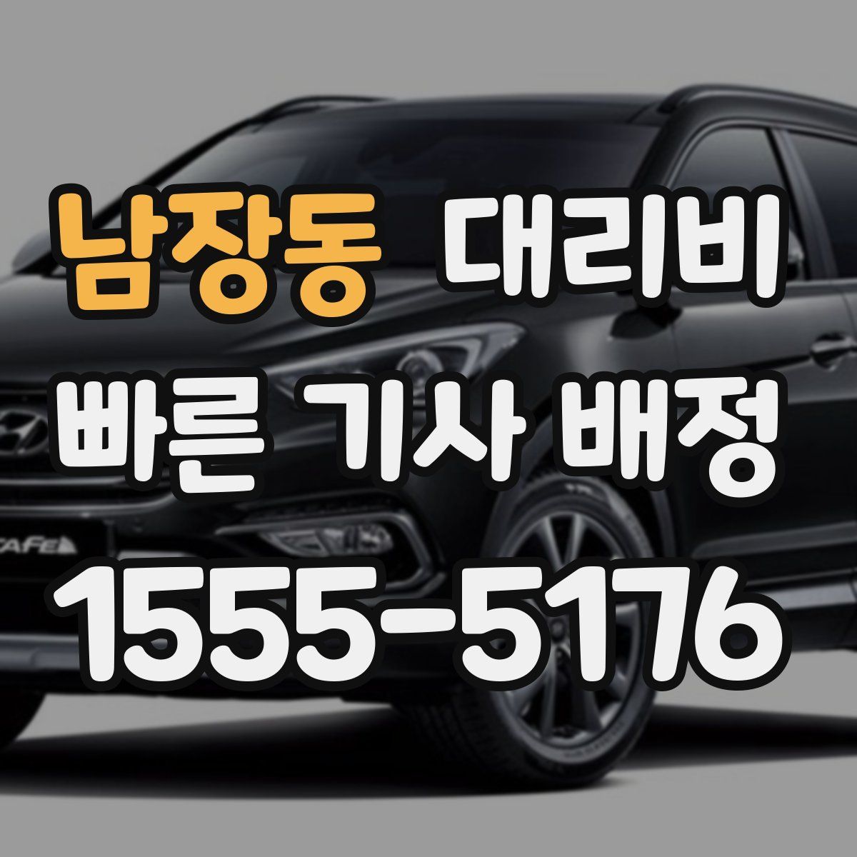 남장동 대리운전