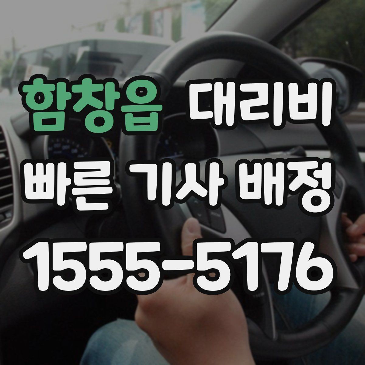 함창읍 대리비 가족 모임 후 늦은 귀가도 깔끔하게