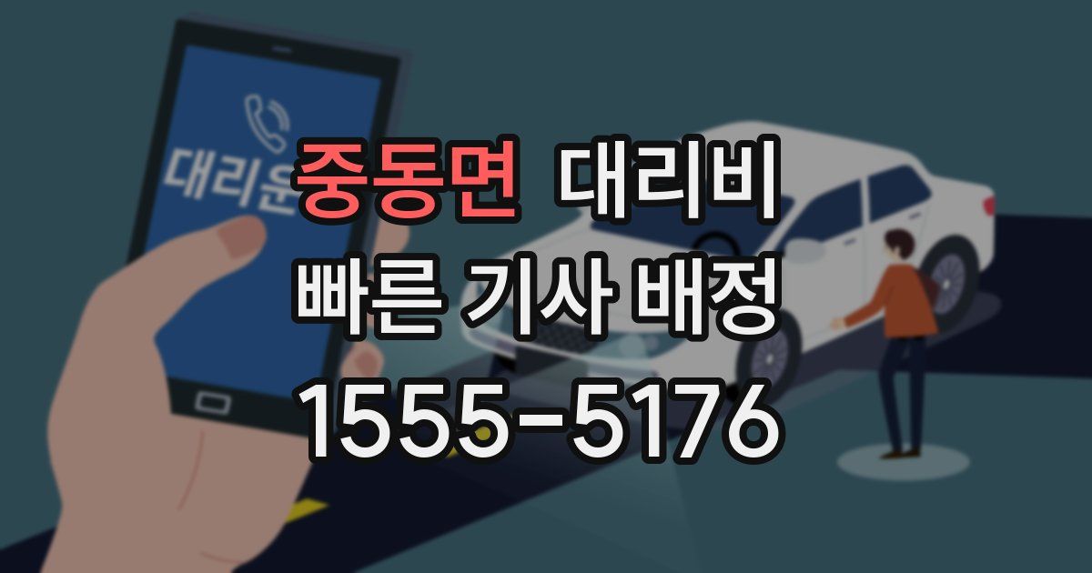 중동면 대리운전 가격